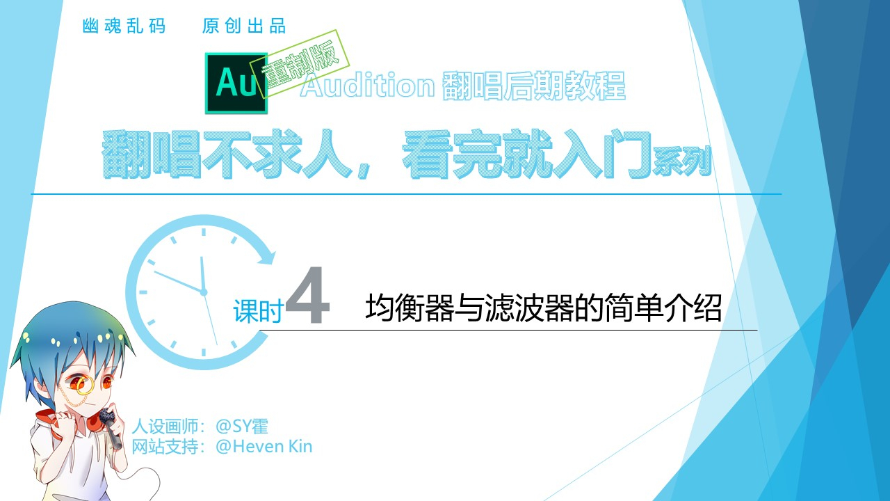 重制版教程 | Au翻唱不求人 第4课时:想把声音变攻/变受?均衡器了解一下【幽魂乱码原创】